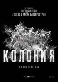 Колония (2026)
