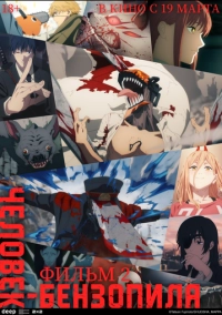 Человек-бензопила. Фильм 2 (2025)