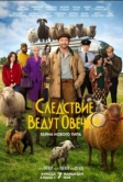 Следствие ведут овечки (2026)