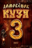 Домовенок Кузя 3