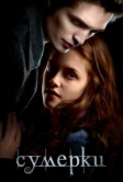 Сумерки (2008)
