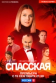Спасская (2020)