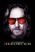 Большой Лебовски (1998)