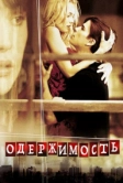 Одержимость (2004)