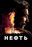 Нефть (2007)